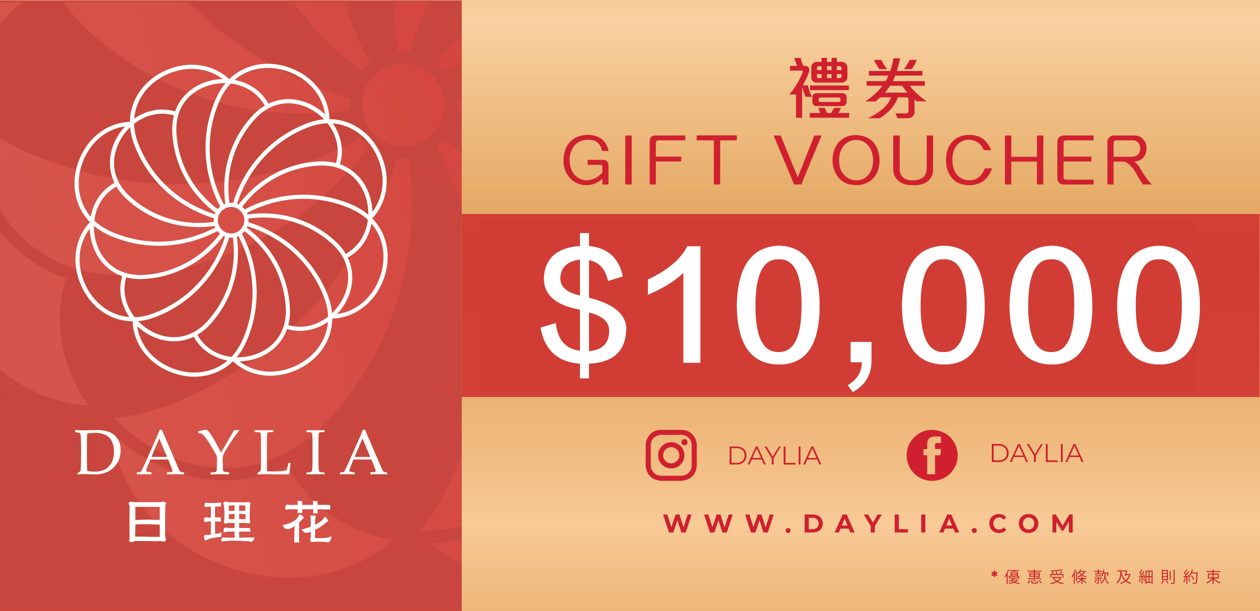 DAYLIA禮劵