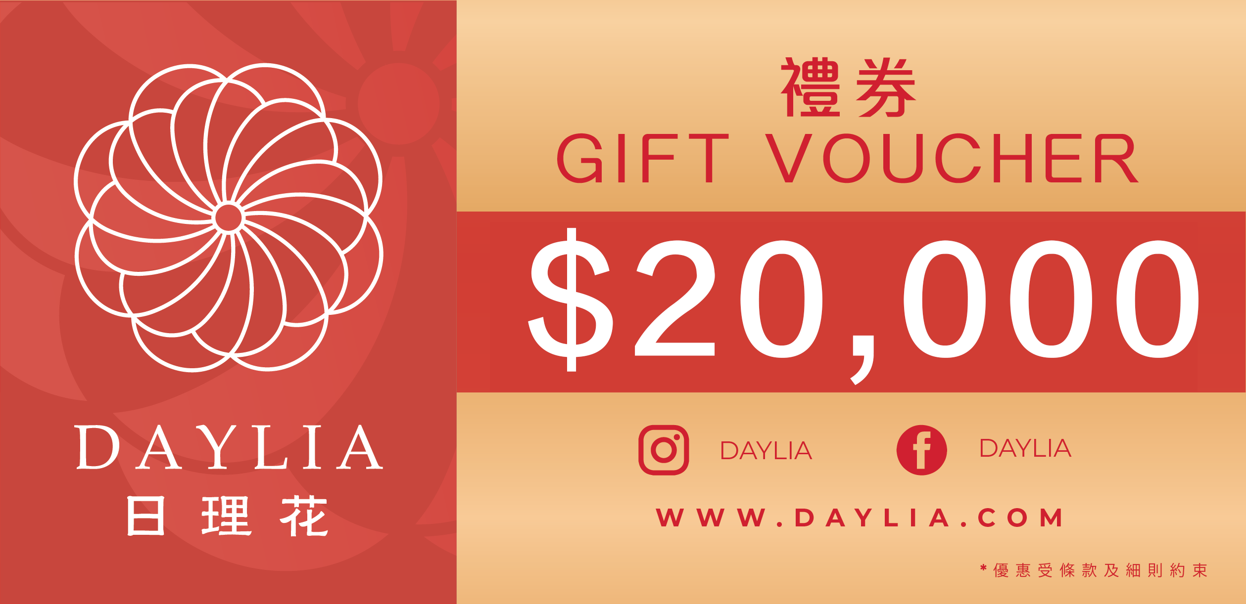 DAYLIA禮劵